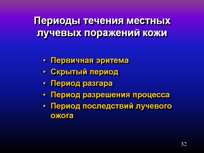32 Периоды течения местных лучевых поражений кожи Первичная эритема Скрытый период Период разгара Период